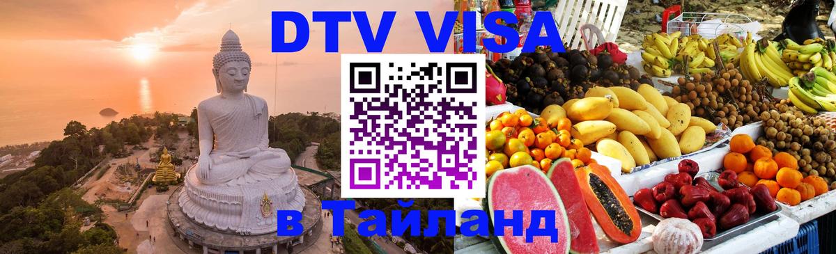 Стоимость и условия DTV визы — оформление в Таиланд под ключ - 